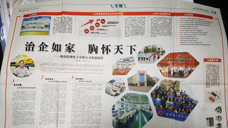 《郴州日?qǐng)?bào)》專題報(bào)道：治企如家，胸懷天下
