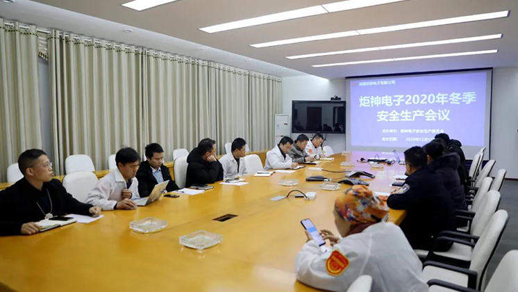 炬神電子召開2020年冬季安全生產(chǎn)會(huì)議:開展安全隱患大排查、大管控、大整治
