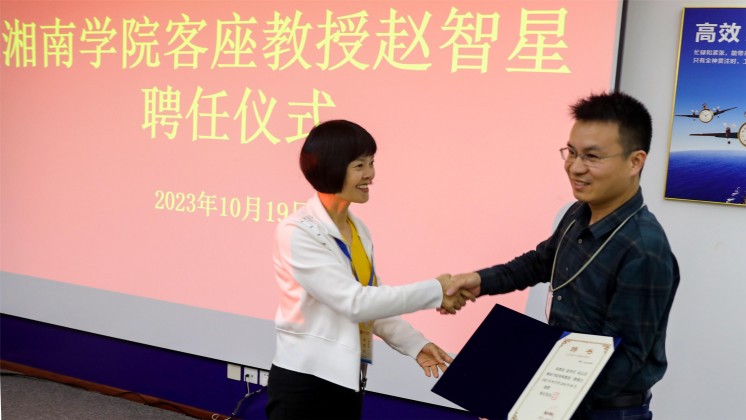 優(yōu)秀！趙智星被聘任為湘南學(xué)院客座教授