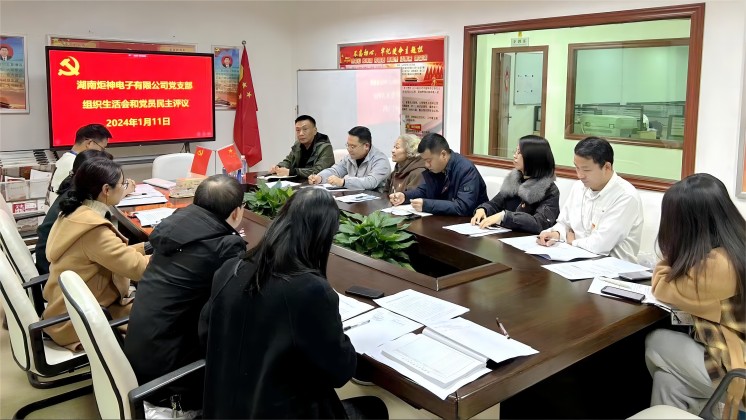 【一月一課一片一實(shí)踐】炬神電子黨支部召開組織生活會(huì)，開展黨員民主評(píng)議