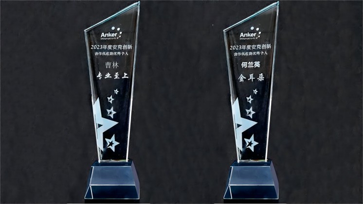 喜訊：我司曹林、何蘭英榮獲“安克創(chuàng)新合作供應(yīng)商優(yōu)秀個(gè)人”