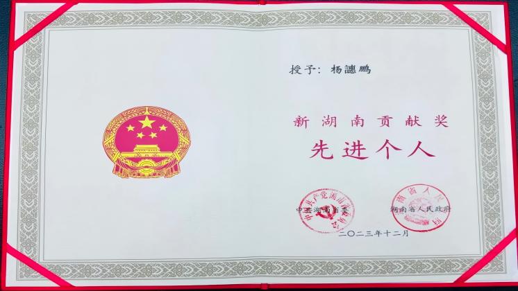 炬神電子董事長(zhǎng)楊譓鵬榮獲“新湖南貢獻(xiàn)獎(jiǎng)-先進(jìn)個(gè)人”殊榮