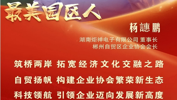 最美園區(qū)人 | 楊譓鵬：“心連心、共發(fā)展” 臺(tái)商逐夢(mèng)的領(lǐng)航先鋒